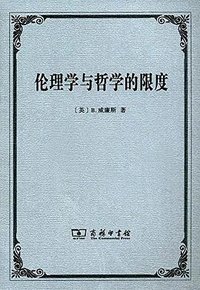 伦理学与哲学的限度 (商务印书馆 2017)