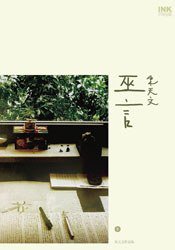 巫言 (INK印刻 2008)