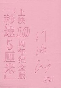 秒速5厘米 10周年纪念版（限量） (上海译文出版社 2017)