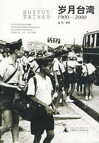 岁月台湾 (广西师范大学出版社 2008)