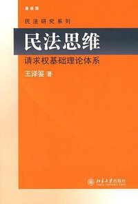 民法思维 (北京大学出版社 2009)