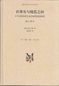 在事实与规范之间 (生活·读书·新知三联书店 2014)