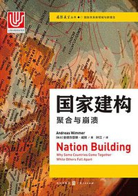国家建构 (格致出版社 2019)