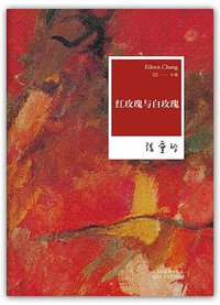 红玫瑰与白玫瑰 (北京十月文艺出版社 2012)