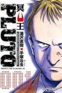 PLUTO~冥王~01 (東立 2006)