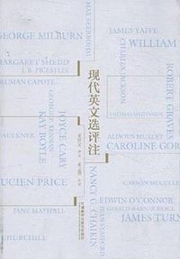 现代英文选评注 (外语教学与研究出版社 2014)