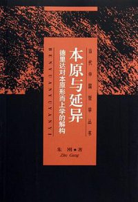 本原与延异 (上海人民出版社 2006)