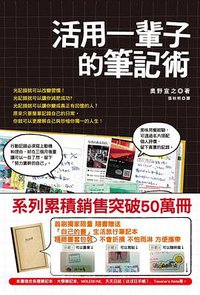 活用一輩子的筆記術 (大田出版有限公司 2011)