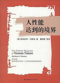 人性能达到的境界 (世界图书出版公司北京公司 2014)