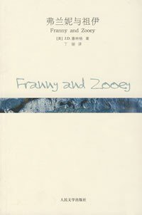 弗兰妮与祖伊 (人民文学出版社 2007)