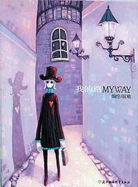 我的路 (北方妇女儿童出版社 2004)