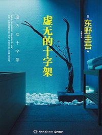 虚无的十字架 (湖南文艺出版社 2015)