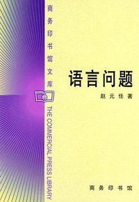 语言问题 (商务印书馆 2000)