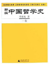 新编中国哲学史（全四册） (广西师范大学出版社 2005)