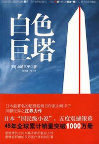 白色巨塔 (江苏人民出版社 2009)