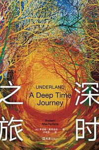 深时之旅 (文汇出版社 2021)