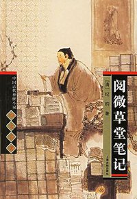阅微草堂笔记 (上海古籍出版社 2005)
