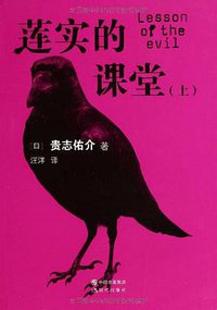 莲实的课堂（上下册） (现代出版社 2013)