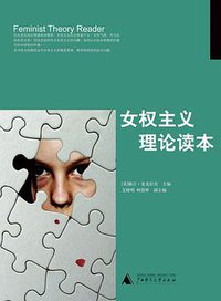 女权主义理论读本