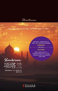 项塔兰 (华文出版社 2009)