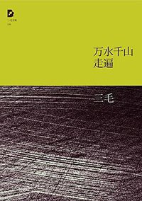 万水千山走遍 (北京十月文艺出版社 2011)