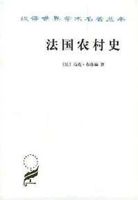 法国农村史 (商务印书馆 1991)