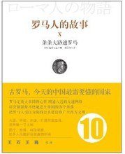罗马人的故事10 (中信出版社 2012)