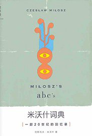 米沃什词典 (广西师范大学出版社 2014)