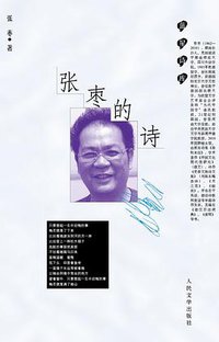 张枣的诗 (人民文学出版社 2010)