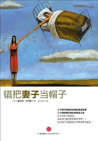 错把妻子当帽子 (中信出版社 2010)