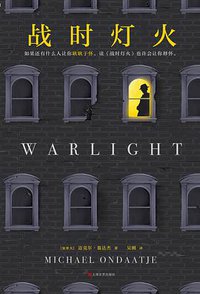 战时灯火 (上海文艺出版社 2019)