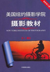 美国纽约摄影学院摄影教材（上册） (中国摄影出版社 2010)