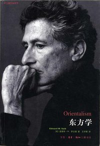 东方学 (生活·读书·新知三联书店 2007)