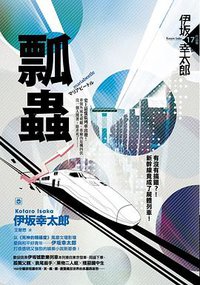 瓢蟲 (獨步文化 2012)