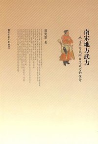 南宋地方武力 (国家图书馆出版社 2009)