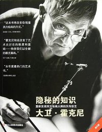 隐秘的知识 (浙江人民美术出版社 2012)