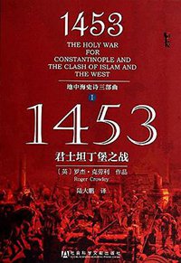 1453 (社会科学文献出版社·甲骨文 2014)