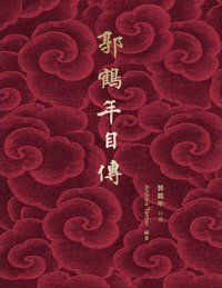 郭鹤年自传 (商务印书馆（香港）有限公司 2017)