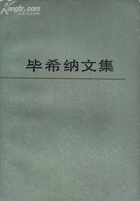 毕希纳文集 (人民文学出版社 1986)