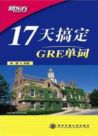 17天搞定GRE单词 (西安交通大学出版社 2013)