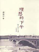 理想的下午 (遠流 2000)