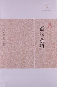 酉阳杂俎 (上海古籍出版社 2012)