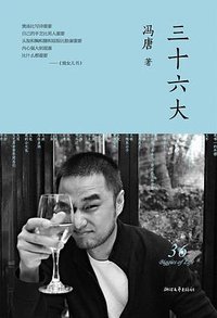 三十六大 (浙江文艺出版社 2012)