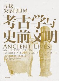 考古学与史前文明 (中信出版集团 2020)