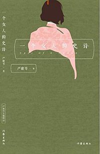 一个女人的史诗 (作家出版社 2016)