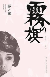 雾之旗 (新星出版社 2013)