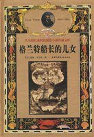 格兰特船长的儿女 (中国少年儿童出版社 1999)