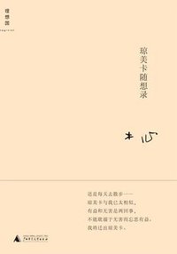 琼美卡随想录 (广西师范大学出版社 2010)