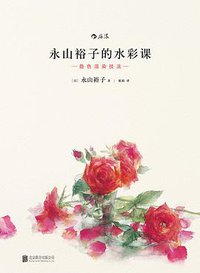 永山裕子的水彩课 Ⅱ : 叠色渲染技法 (北京联合出版公司·后浪出版公司 2016)