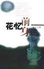 花忆前身 (上海文艺出版社 2001)